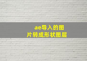 ae导入的图片转成形状图层