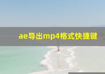 ae导出mp4格式快捷键