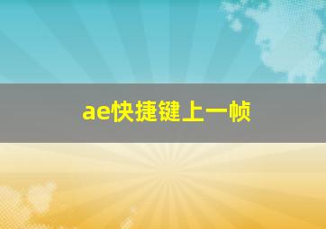 ae快捷键上一帧