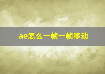 ae怎么一帧一帧移动