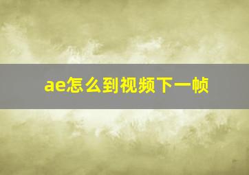 ae怎么到视频下一帧