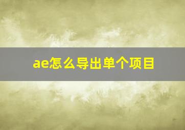 ae怎么导出单个项目