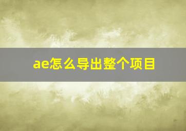 ae怎么导出整个项目