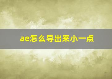 ae怎么导出来小一点