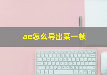 ae怎么导出某一帧