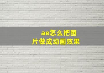 ae怎么把图片做成动画效果