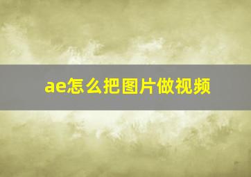 ae怎么把图片做视频