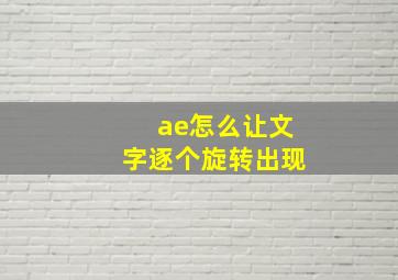 ae怎么让文字逐个旋转出现