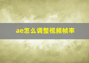 ae怎么调整视频帧率