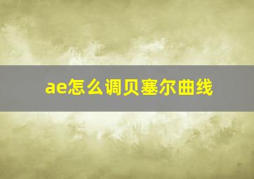 ae怎么调贝塞尔曲线