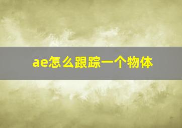 ae怎么跟踪一个物体