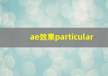 ae效果particular