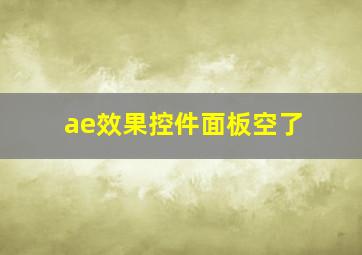 ae效果控件面板空了