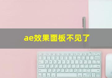 ae效果面板不见了