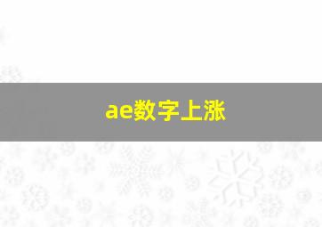 ae数字上涨