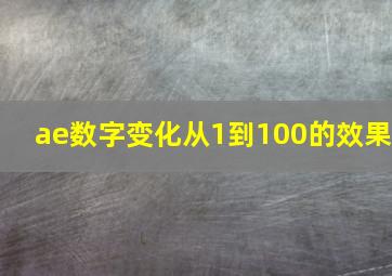 ae数字变化从1到100的效果