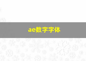 ae数字字体