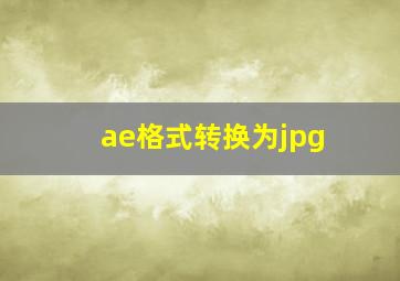 ae格式转换为jpg