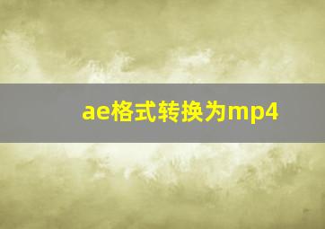 ae格式转换为mp4