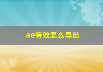 ae特效怎么导出