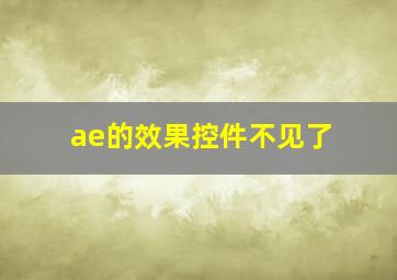 ae的效果控件不见了