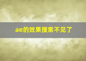 ae的效果搜索不见了