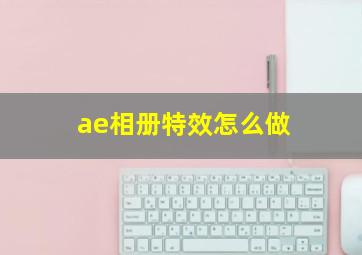 ae相册特效怎么做