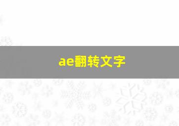 ae翻转文字