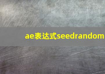 ae表达式seedrandom