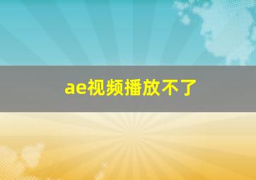 ae视频播放不了