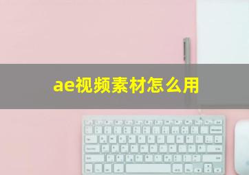 ae视频素材怎么用