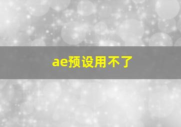 ae预设用不了