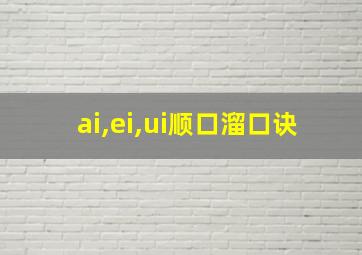 ai,ei,ui顺口溜口诀