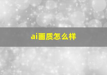 ai画质怎么样