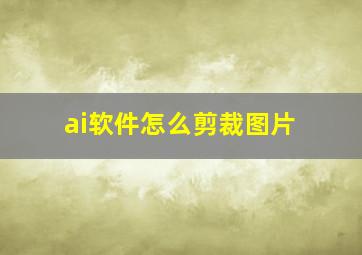 ai软件怎么剪裁图片