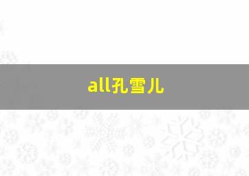 all孔雪儿