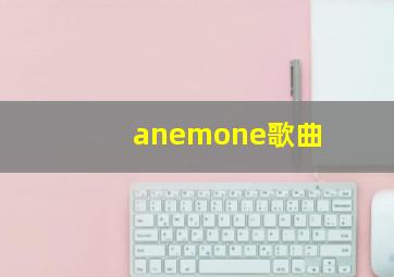 anemone歌曲