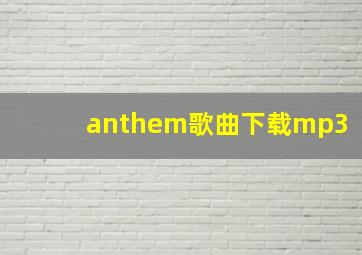 anthem歌曲下载mp3