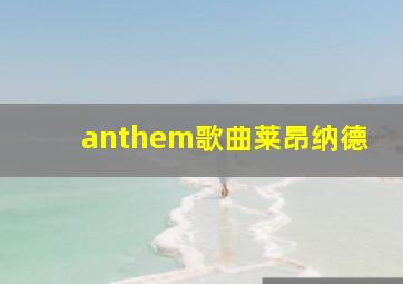 anthem歌曲莱昂纳德