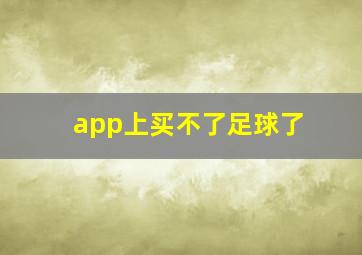 app上买不了足球了