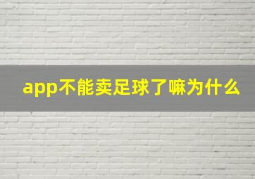 app不能卖足球了嘛为什么