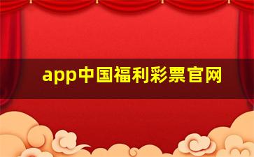 app中国福利彩票官网