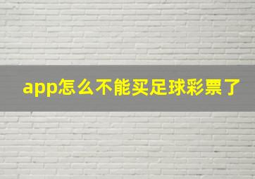 app怎么不能买足球彩票了