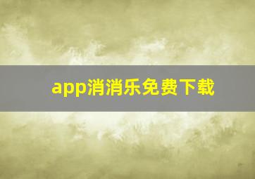 app消消乐免费下载