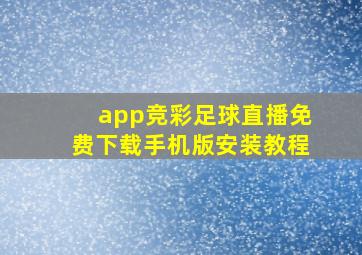 app竞彩足球直播免费下载手机版安装教程