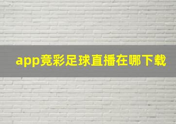 app竞彩足球直播在哪下载