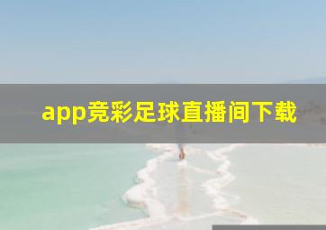 app竞彩足球直播间下载