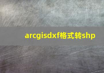 arcgisdxf格式转shp