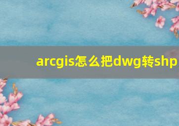 arcgis怎么把dwg转shp