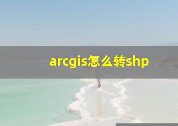 arcgis怎么转shp